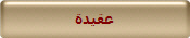 عقيدة